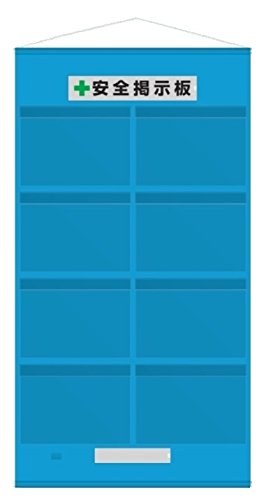 工事用フリー掲示板 屋外用 防雨型 A3ヨコ×8枚用 青 吊り下げ&マグネット方式 464-10B 安全掲示板